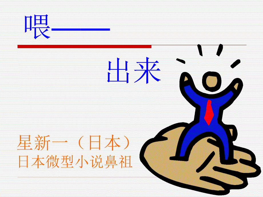 19《喂——出来》PPT[1]课件_第1页