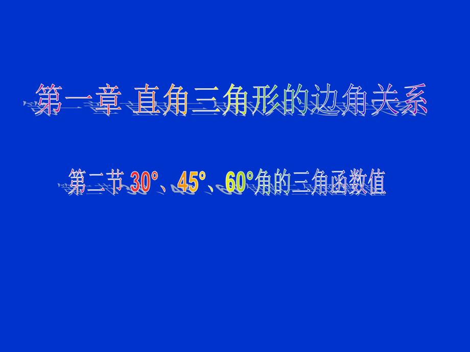 30°、45°、60°角三角函数值演示文稿课件_第1页