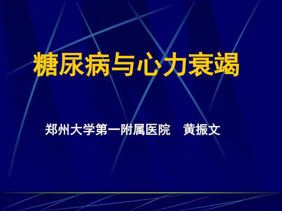 糖尿病与心力衰竭-课件幻灯_第1页