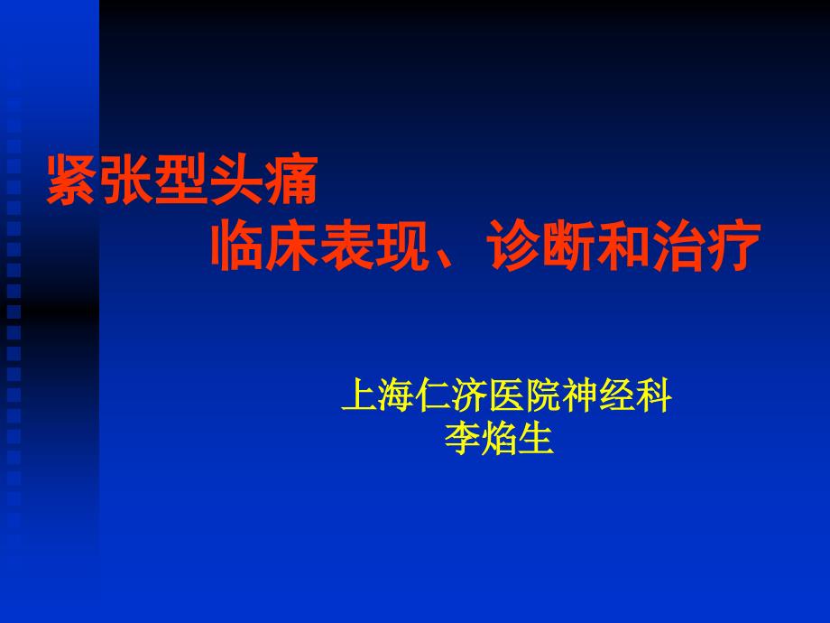 紧张型头痛临床表现诊断和治疗_第1页