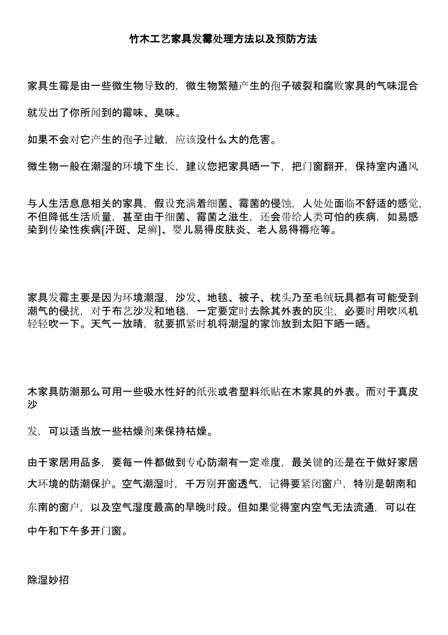 竹木工艺家具发霉处理办法以及预防方法_第1页