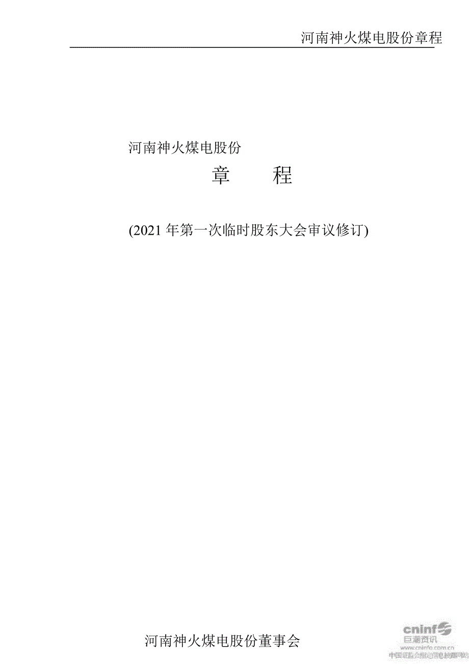 神火股份公司章程（7月）_第1页
