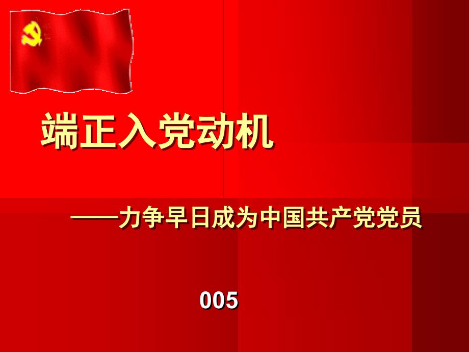 端正入党动机力争早日成为党员_第1页