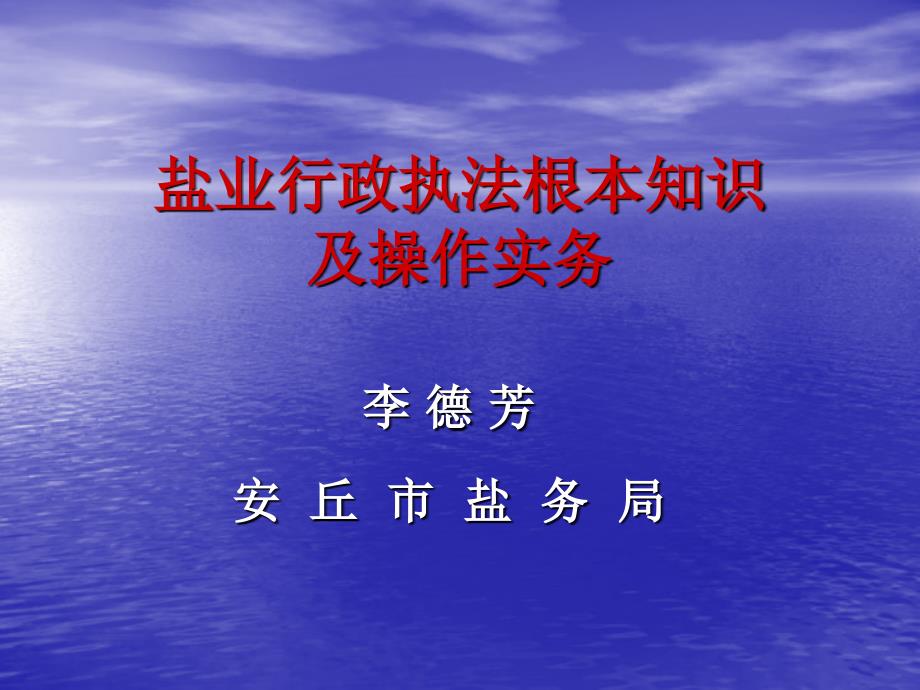 盐业行政执法基本知识及操作实务_第1页