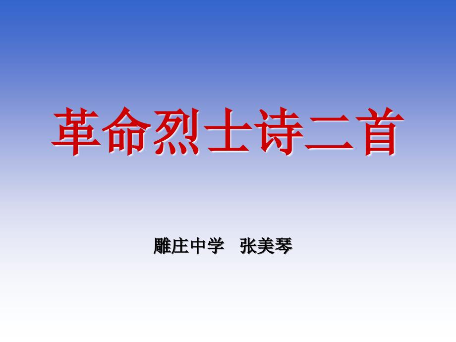 革命烈士诗二首课件_第1页