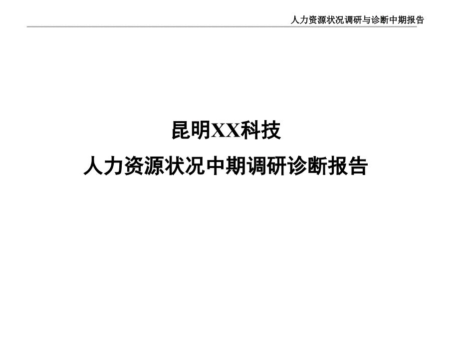 科技人力资源调查与诊断-修订版_第1页