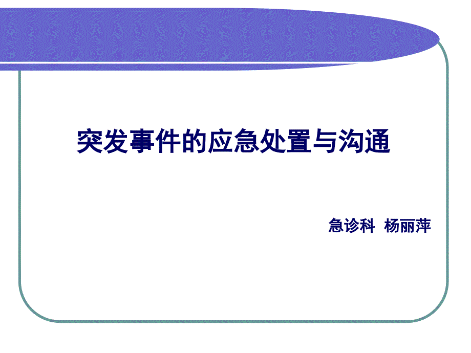 突发事件应急处置与沟通_第1页