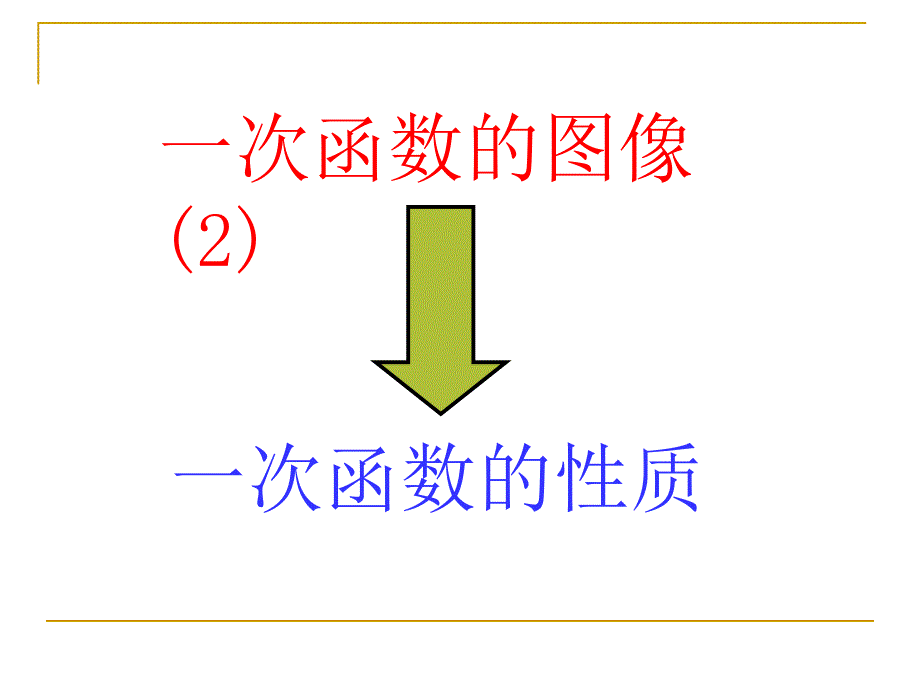 苏科版八年级上6.3一次函数的图像(2)课件_第1页