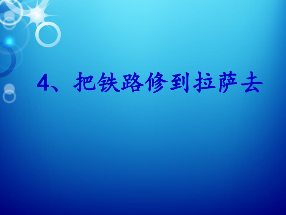 4把铁路修到拉萨去课件_第1页