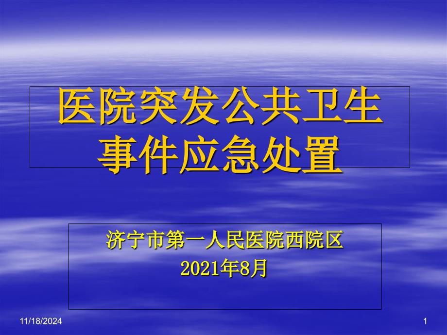 突发公共卫生事件应急处理预案1课件_第1页