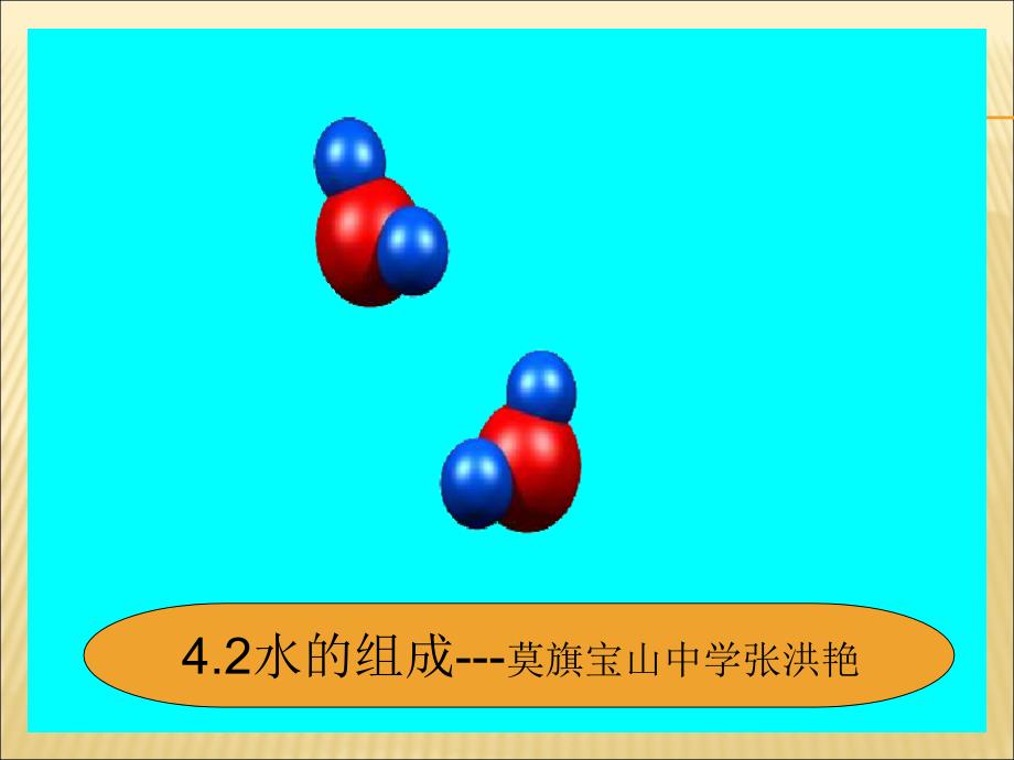 42水组成--莫旗五宝山中学朱恩明[1]课件_第1页