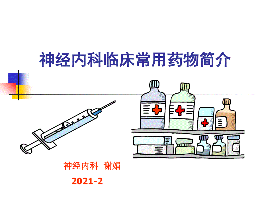 神经内科常用药_第1页