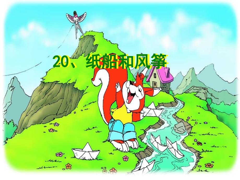 20纸船与风筝 (2)课件_第1页