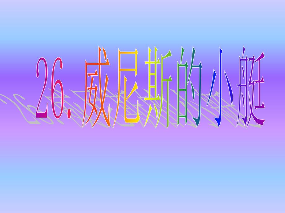 26、威尼斯小艇课件_第1页