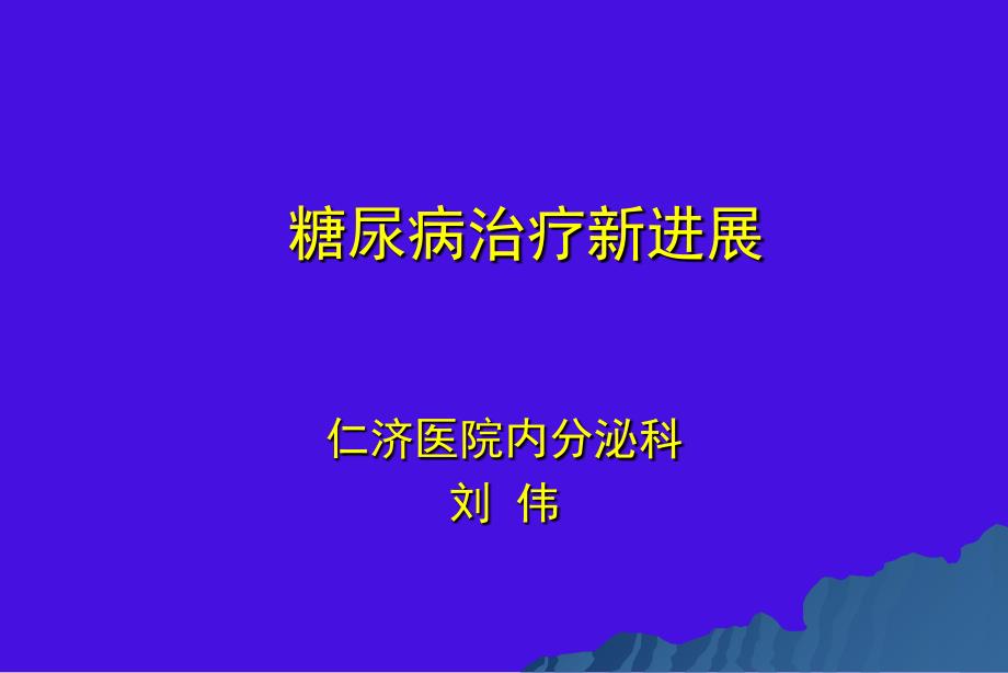 糖尿病治疗新进展1_第1页