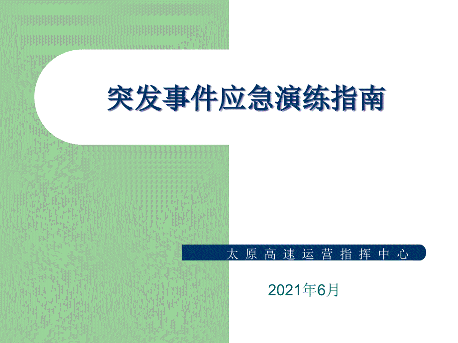 突发事件应急演练指南_第1页