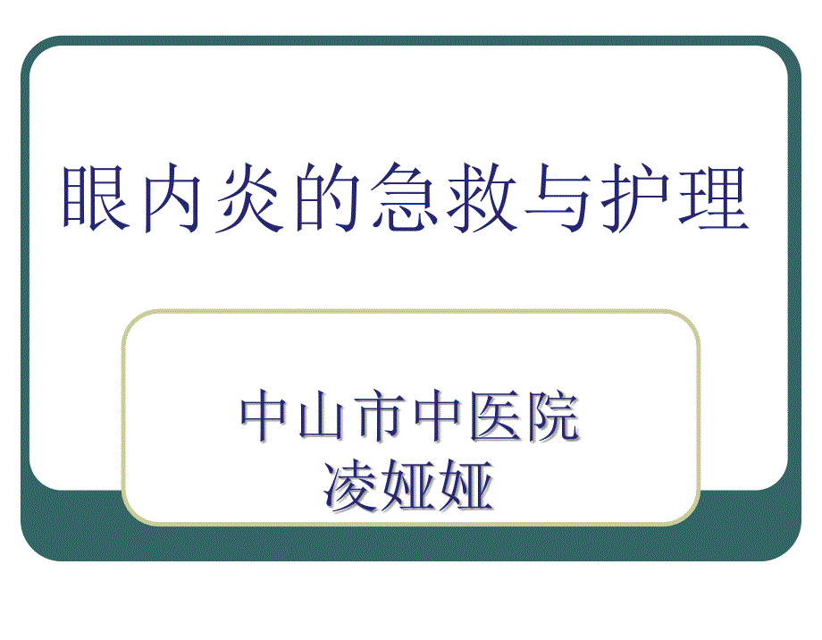 眼内炎的急救与护理课件_第1页