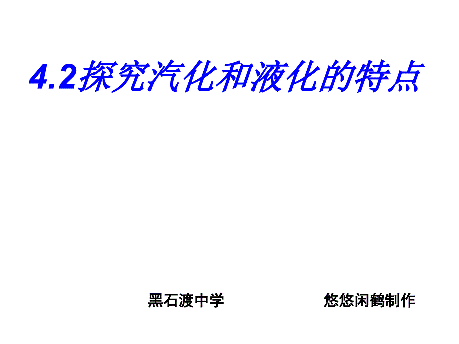 42探究汽化与液化特点课件_第1页