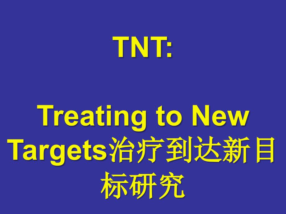 稳定性冠心病患者强化降脂_第1页