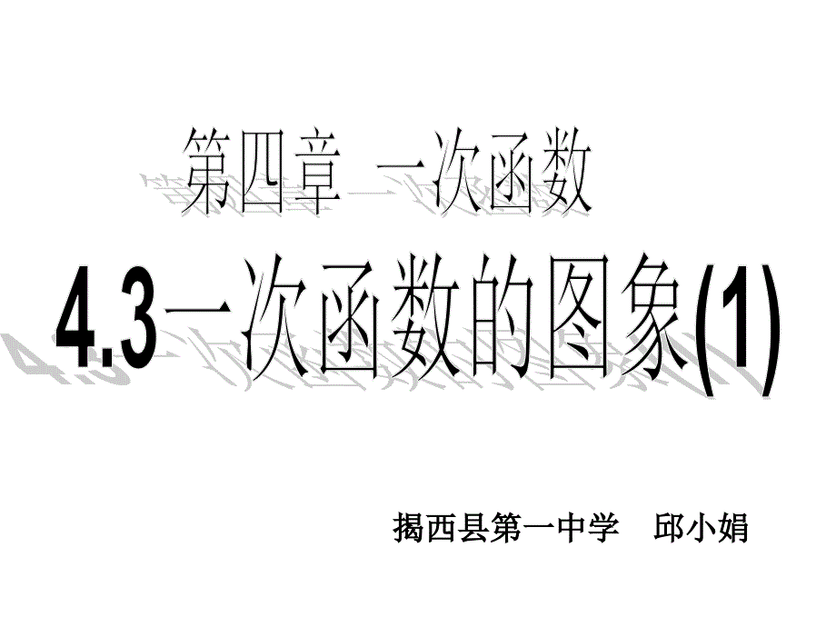 43一次函数图象（１）课件_第1页