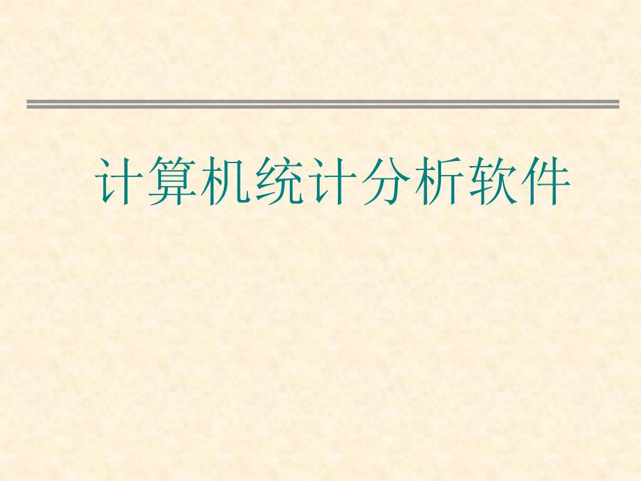 统计分析方法与统计软件简介课件_第1页