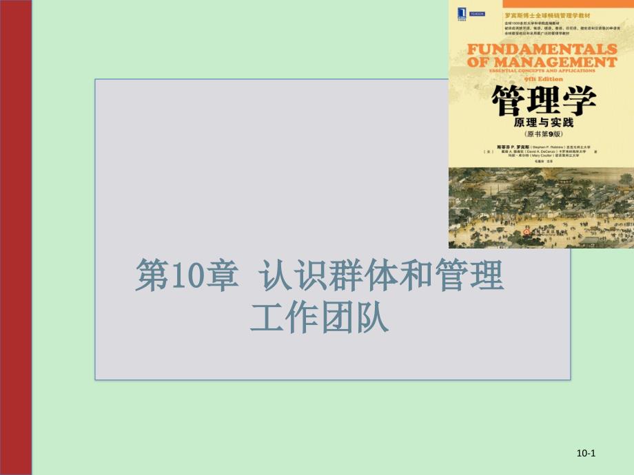 管理学罗宾斯9版中文第10章认识群体和管理工作团队_第1页