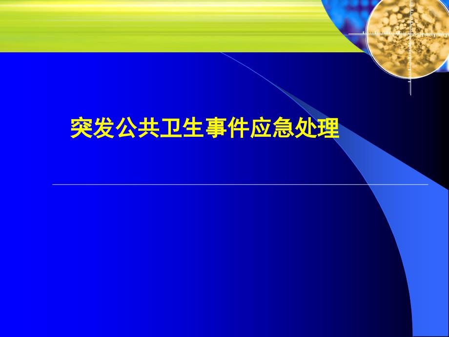 突发公共卫生事件应急处理_第1页