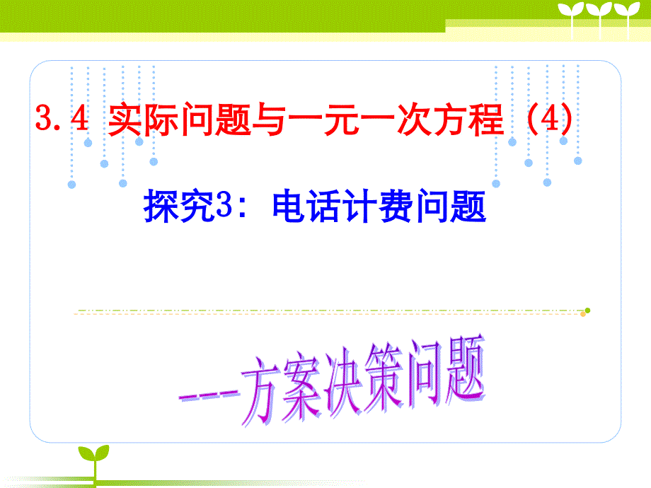 34实际问题与一元一次方程_电话计费问题课件_第1页