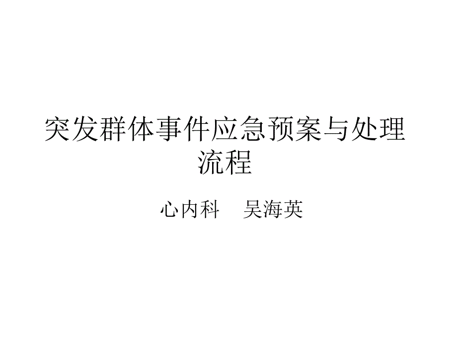 突发群体事件应急预案与处理流程_第1页