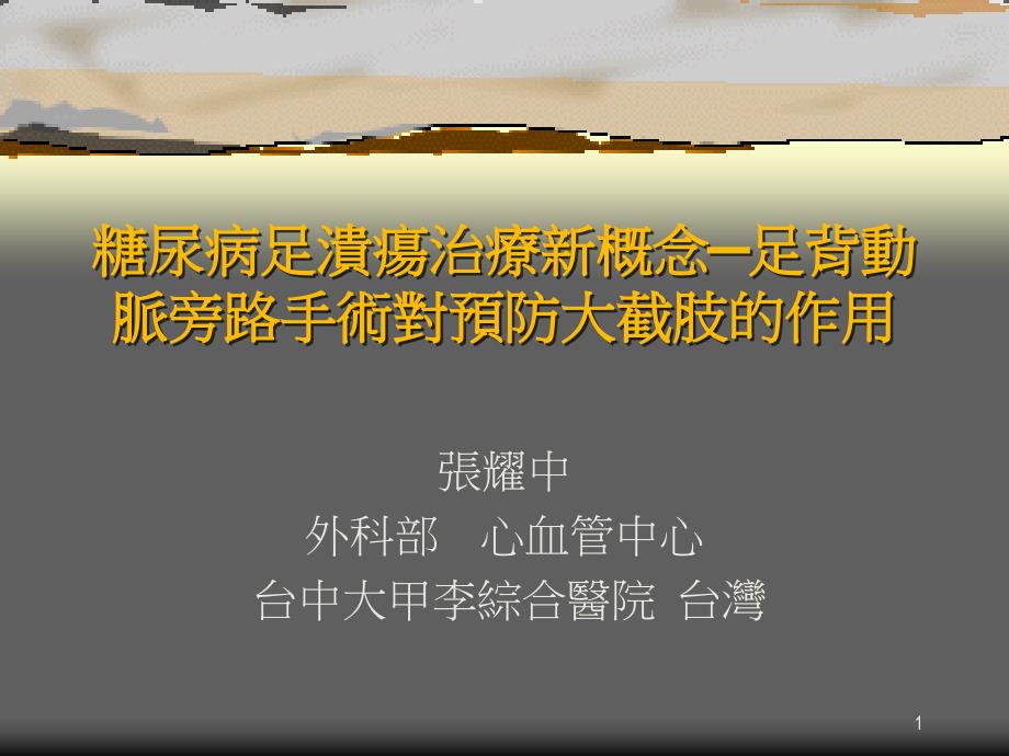 糖尿病足溃疡治疗新概念_第1页