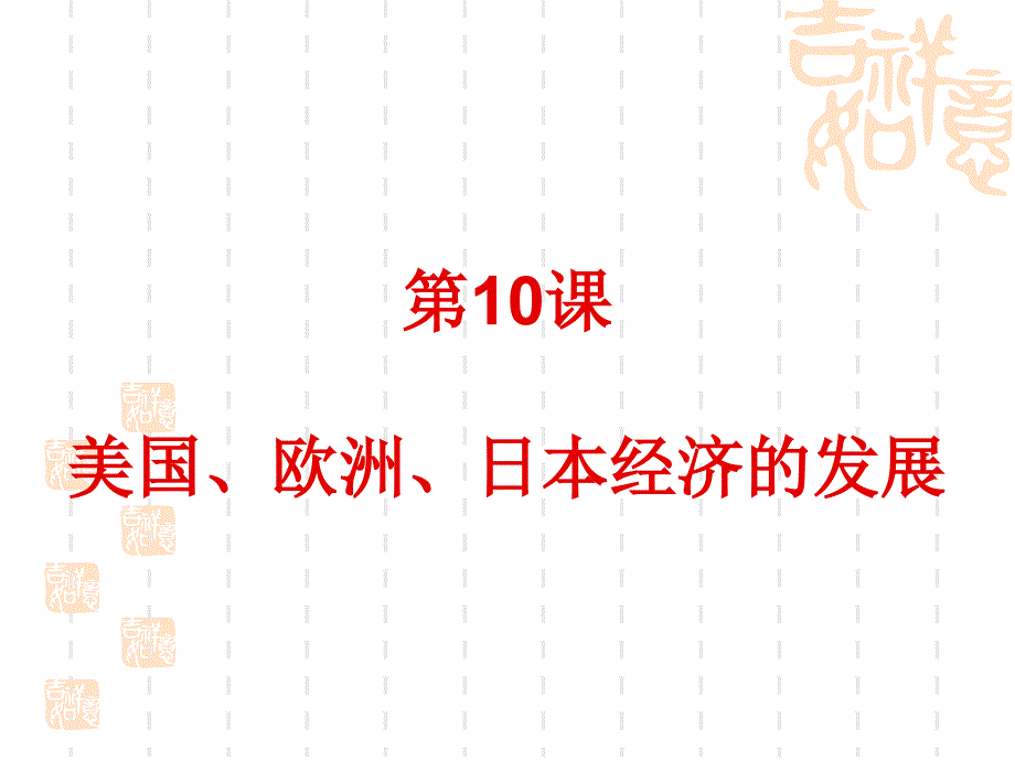 10美国、欧洲、日本经济发展课件_第1页