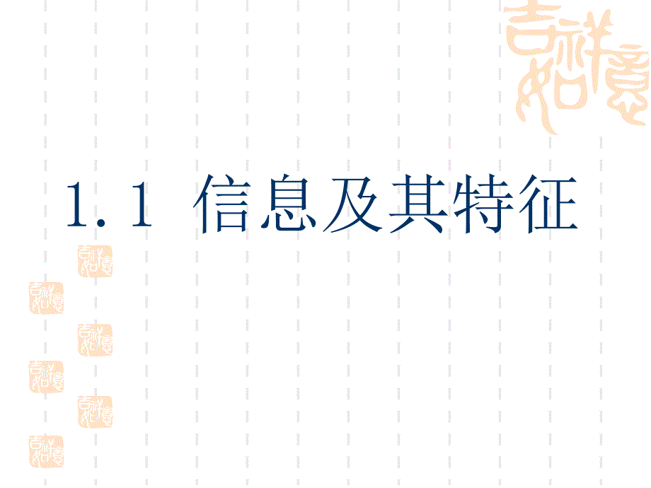 11信息及其特征_第1页