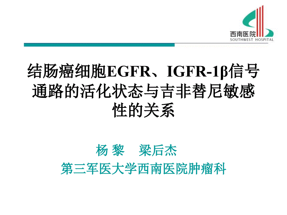 结肠癌细胞EGFRIGFR-1β信号通路的活化状态与吉非替尼敏感性的关系_第1页