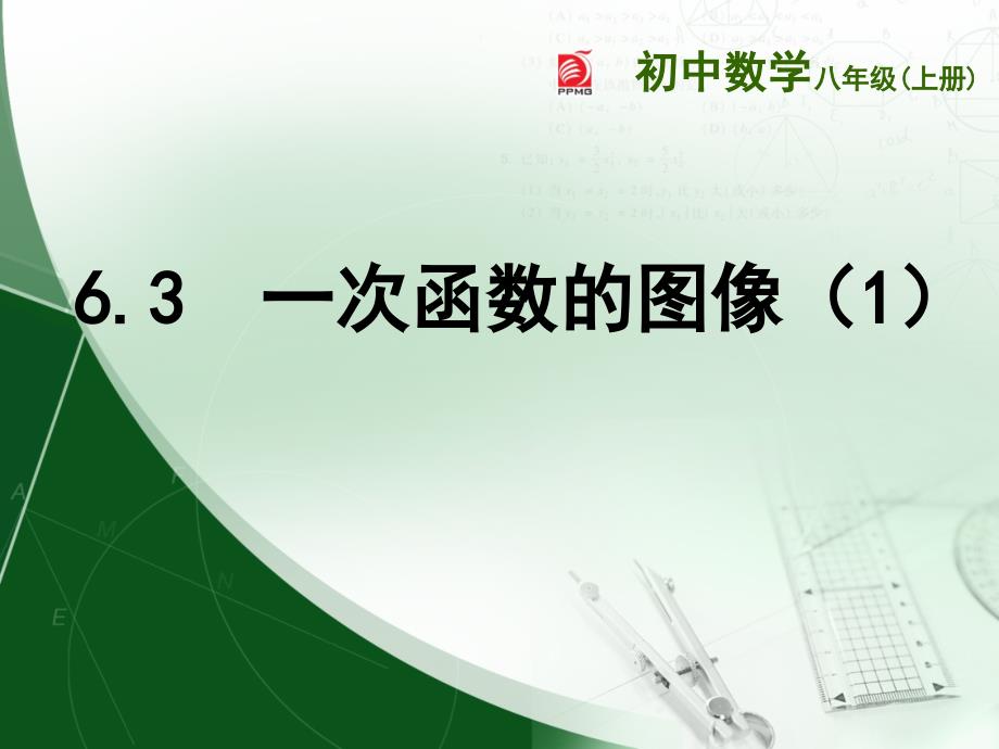 苏科版八年级上6.3一次函数的图像(1)课件_第1页