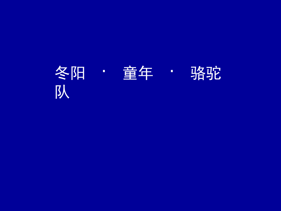 6冬阳童年骆驼队课件_第1页