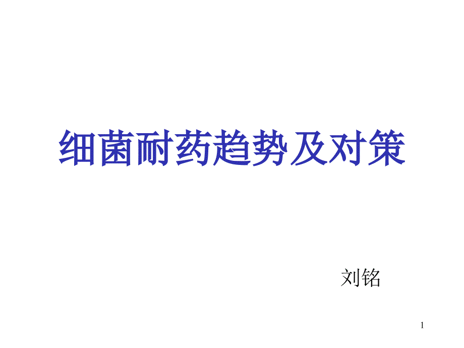 细菌耐药趋势及对策课件_第1页