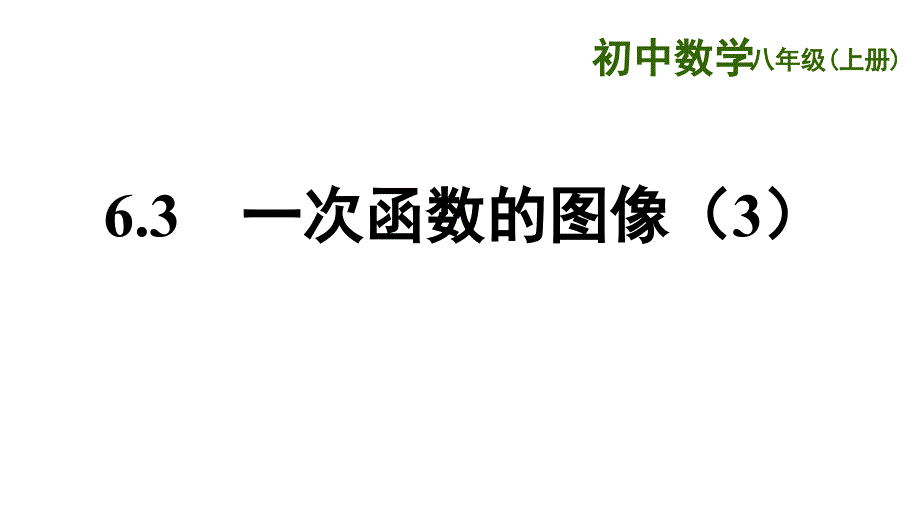 苏科版八年级上6.3一次函数的图像(3)课件_第1页