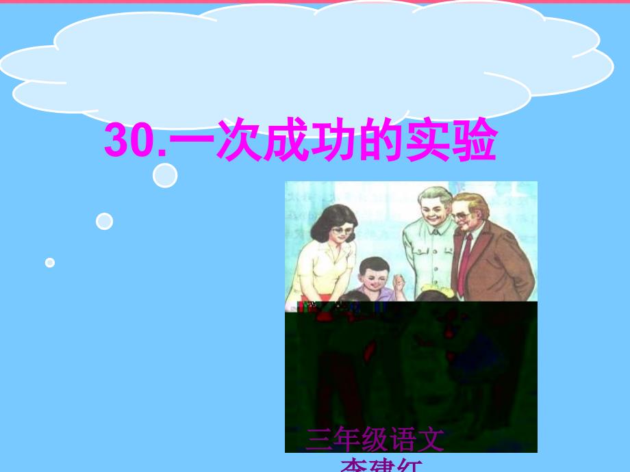 30一次成功实验课件_第1页