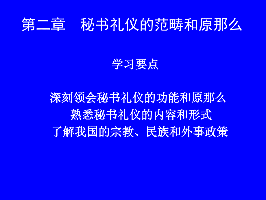 秘书礼仪工作的范畴和原则课件_第1页