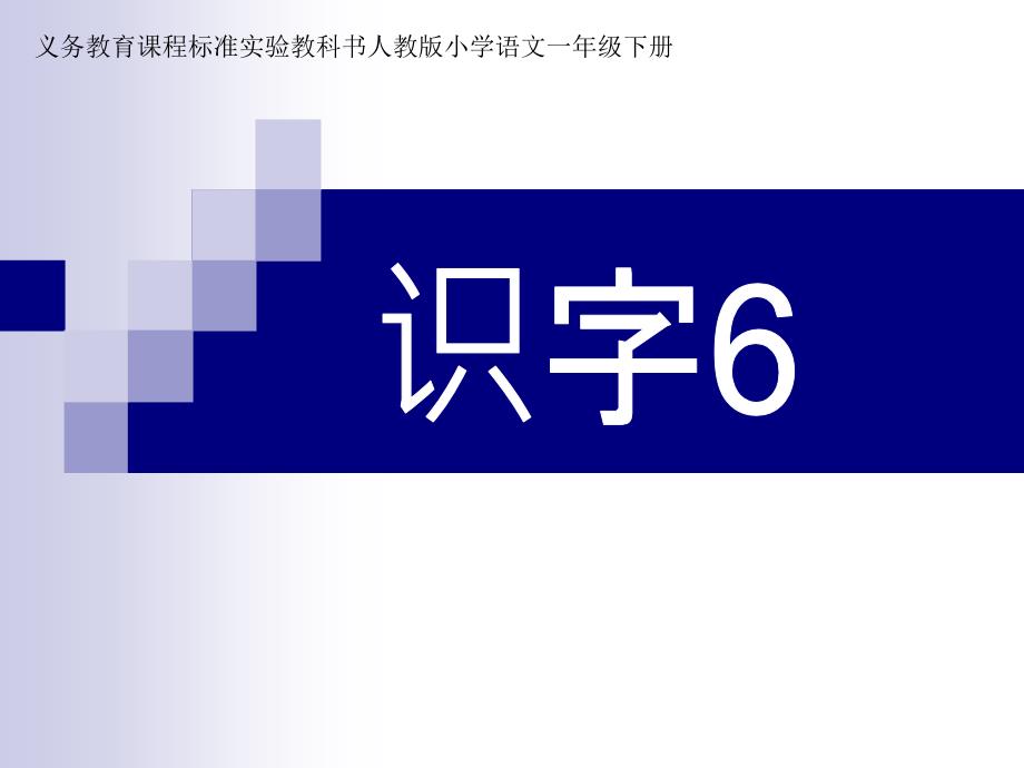 《识字6》——库都尔小学洪伟分享课件_第1页