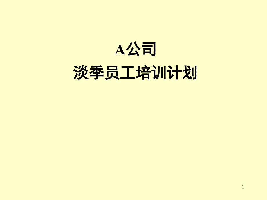 公司淡季员工培训计划_第1页