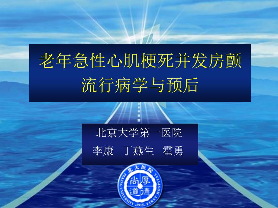 老年急性心肌梗死并发房颤流行病学与预后_第1页