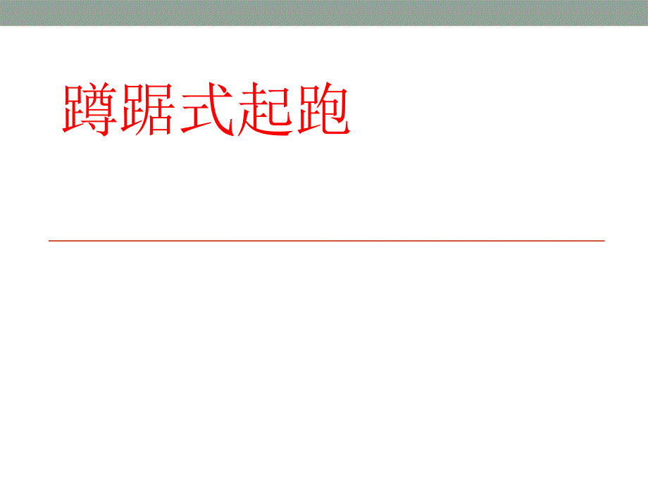 《蹲踞式起跑》课件_第1页