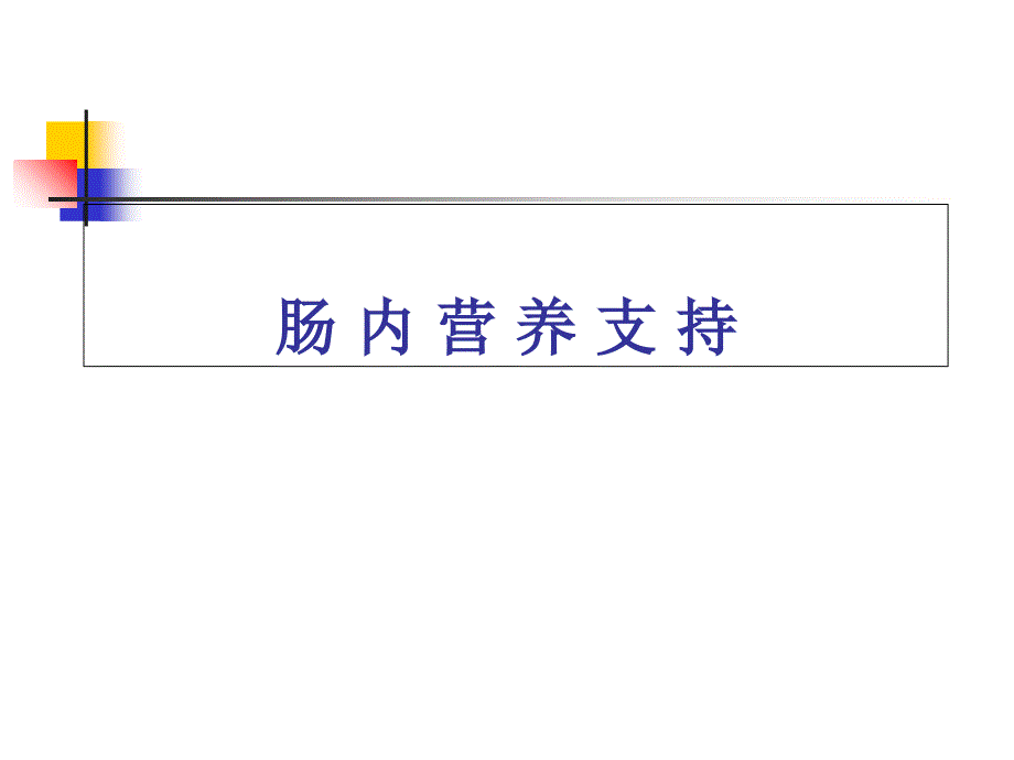 肠内营养课件_第1页