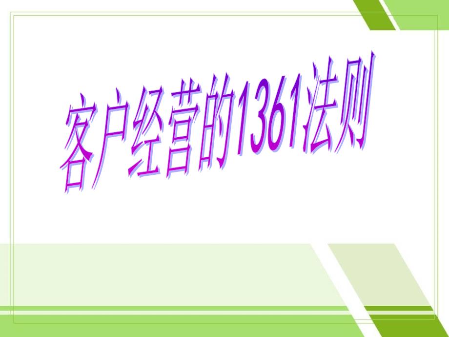 保险客户经营1361法则_第1页