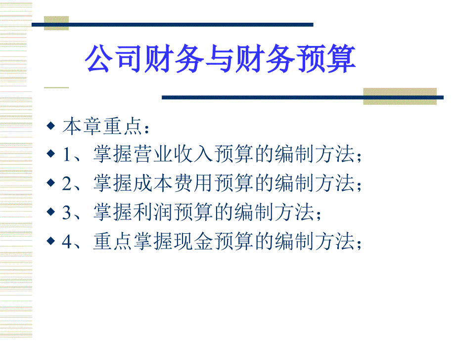 公司財(cái)務(wù)與財(cái)務(wù)預(yù)算_第1頁(yè)