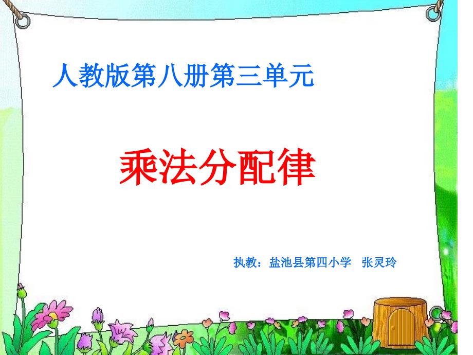 《乘法分配律》PPT(人教版第八册)课件_第1页