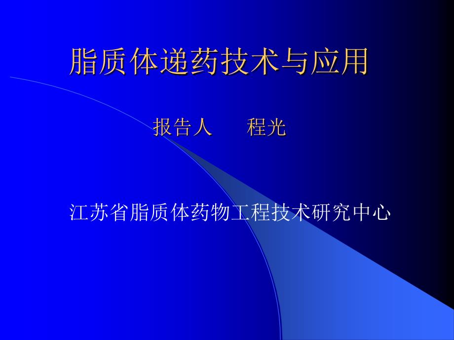 脂质体递药技术与应用_第1页