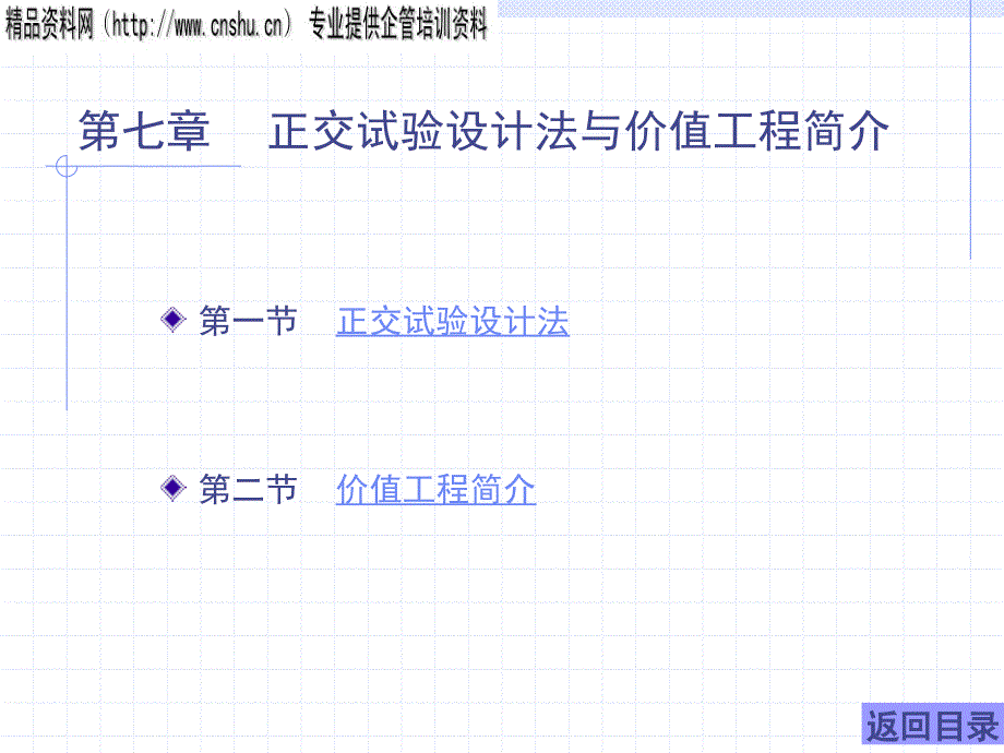 8－第七章正交试验设计法与价值_第1页