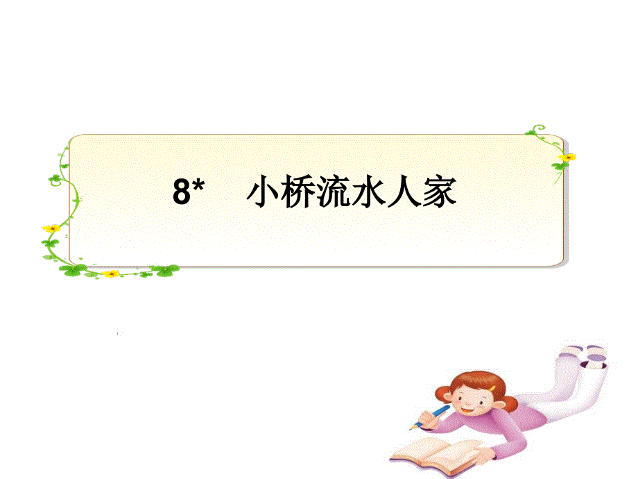 8小桥流水人家PPT课件_第1页